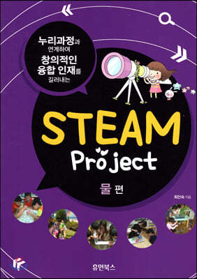 STEAM Project 물 편