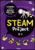 STEAM Project 물 편