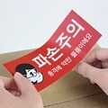 파손주의 택배스티커
