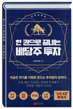 한 권으로 끝내는 배당주 투자