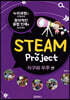 STEAM Project 지구와 우주 편