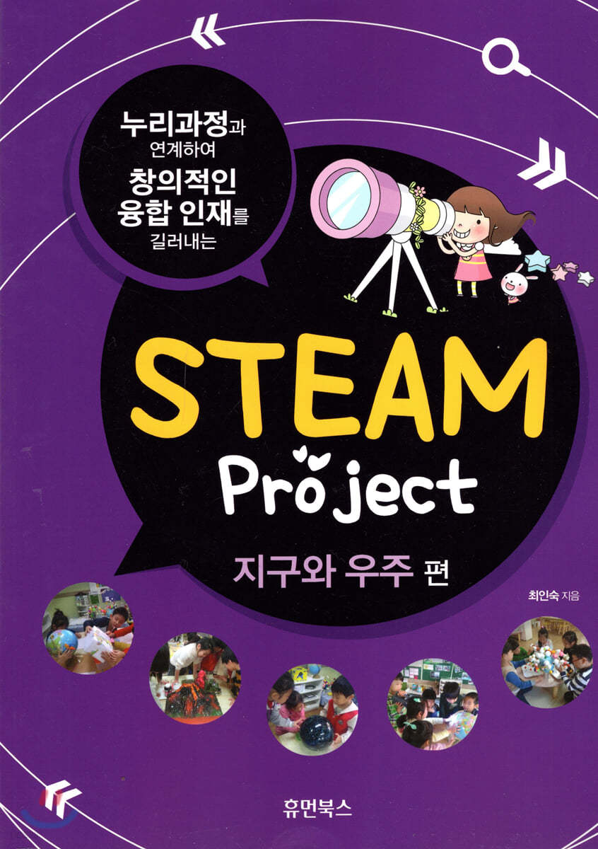 STEAM Project 지구와 우주 편