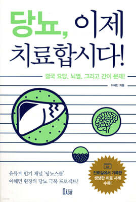 당뇨, 이제 치료합시다!