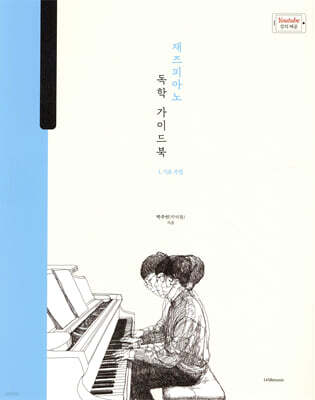 박터틀의 재즈피아노 독학 가이드북 1