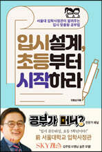 입시설계, 초등부터 시작하라