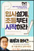 입시설계, 초등부터 시작하라