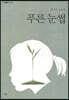 푸른 눈썹