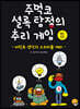 주먹코 셜록 탐정의 추리 게임 2