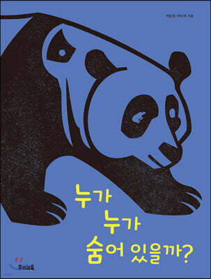 누가 누가 숨어 있을까?