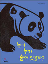 누가 누가 숨어 있을까?