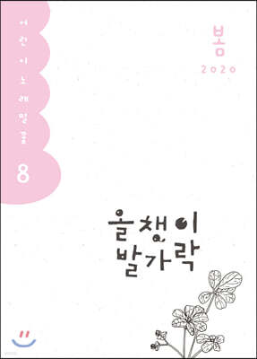 올챙이 발가락 : 봄 2020