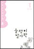 올챙이 발가락 : 봄 2020