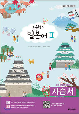 고등학교 일본어 2 자습서