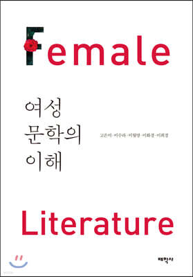 여성문학의 이해