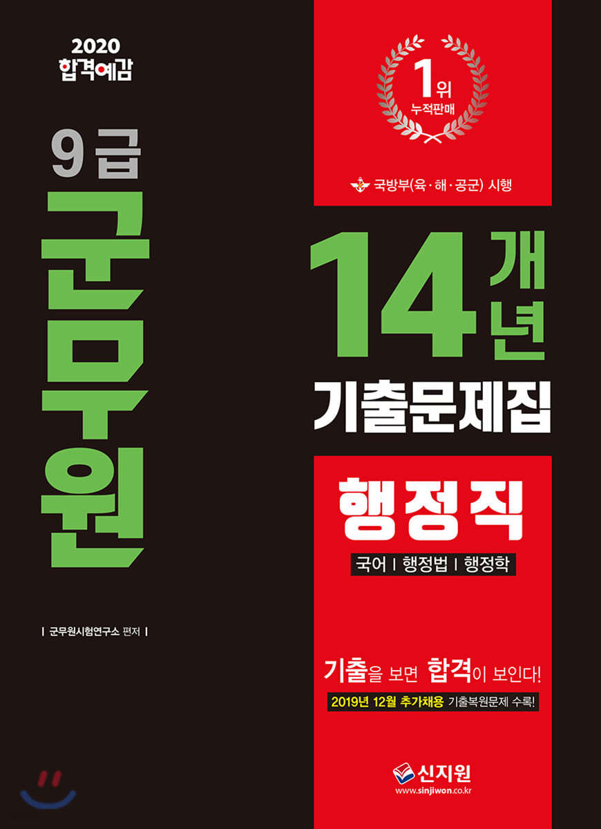 2020 합격예감 9급 군무원 14개년 기출문제집 행정직