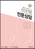 2021 이진영 전문 상담 3