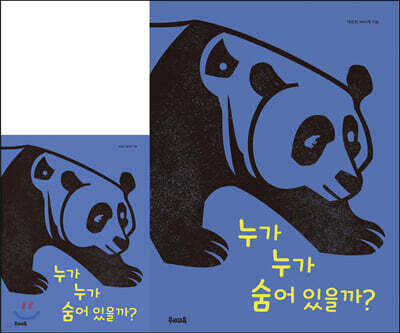 누가 누가 숨어 있을까? (빅북)