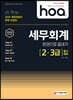 2020 hoa 세무회계 [2·3급] 동시대비 한권으로 끝내기