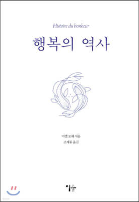 행복의 역사