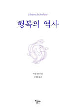 행복의 역사