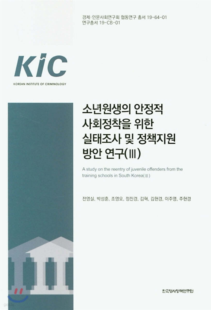 소년원생의 안정적 사회정착을 위한 실태조사 및 정책지원방안 연구 3