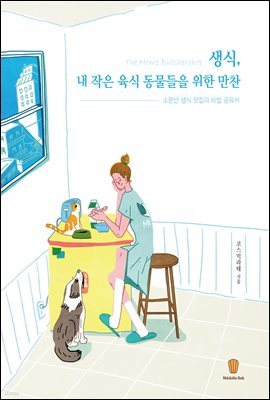 생식, 내 작은 육식동물들을 위한 만찬