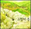 고향의 봄