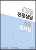 2021 이진영 전문 상담 기출문제집