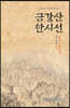 금강산 한시선