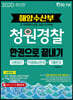 2020 해양수산부 청원경찰 한권으로 끝내기