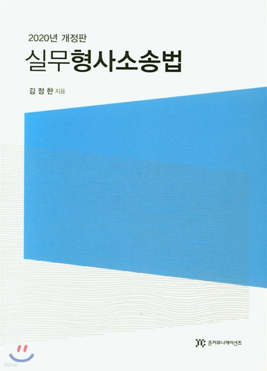 2020 실무 형사소송법