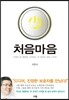 처음마음