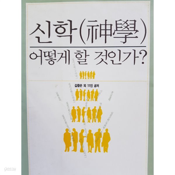 신학 어떻게 할 것인가?