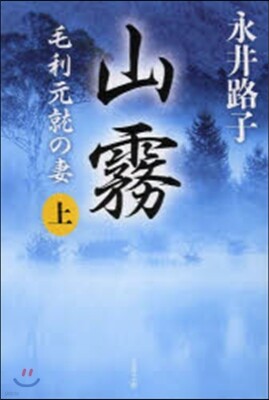 山霧(上)毛利元就の妻
