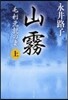 山霧(上)毛利元就の妻