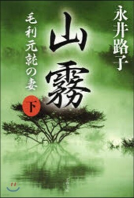 山霧(下)毛利元就の妻