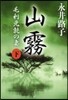 山霧(下)毛利元就の妻