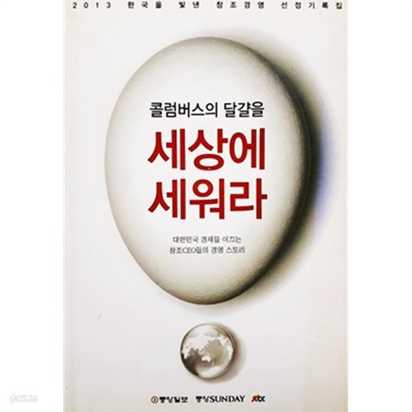 콜럼버스의 달걀을 세상에 세워라 - 2013 한국을 빛낸 창조경영 선정기록집