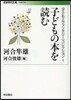 〈子どもとファンタジ-〉コレクション(1)子どもの本を讀む