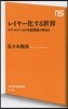レイヤ-化する世界 テクノロジ-との共犯