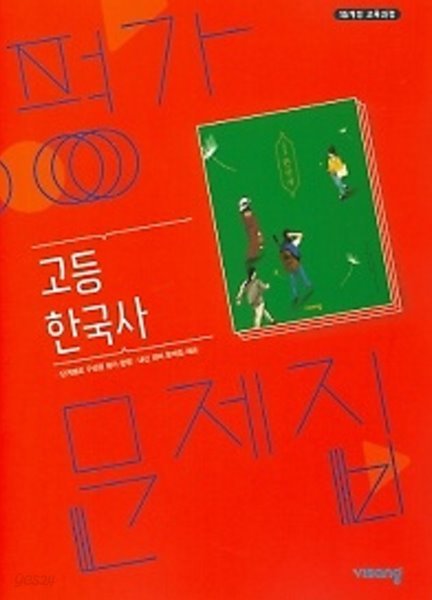 2020년 정품 - 비상 고등학교 한국사 평가문제집 ( 도면회 / 비상교육 / 2020 ) 2015개정교육과정