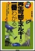 再生可能エネルギ-が一番わかる