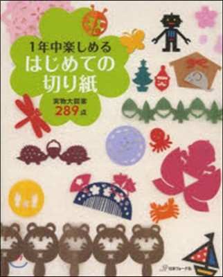 1年中樂しめるはじめての切り紙