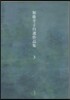 加藤幸子自選作品集   3