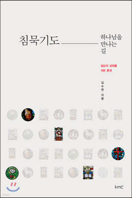 침묵기도, 하나님을 만나는 길