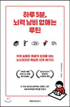 하루 5분, 뇌력 낭비 없애는 루틴