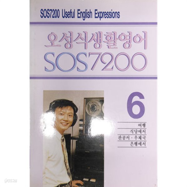 오성식 생활영어 SOS 7200 [6]