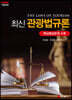 최신 관광법규론