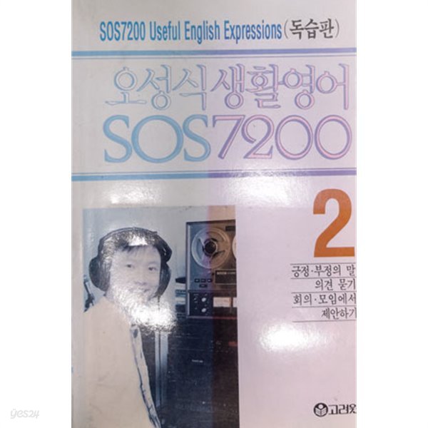 오성식 생활영어 SOS 7200 [2] 독습판