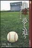 白球 夢を追う みやぎ.野球人の軌跡